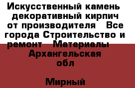 Искусственный камень, декоративный кирпич от производителя - Все города Строительство и ремонт » Материалы   . Архангельская обл.,Мирный г.